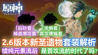 【原神】2.6版本新圣遗物套装解析 「辰砂套」「余响套」 续纯元素流后 是普攻流的时代了吗?