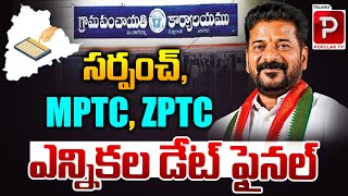 సర్పంచ్ ఎన్నికల డేట్ ఫైనల్..| Telangana Sarpanch, MPTC, ZPTC Elections Update | Telugu Popular TV