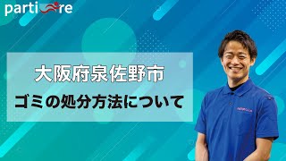 【大阪府泉佐野市】ゴミの処分方法について | 片付けの依頼は是非不用品回収ゼロへ！