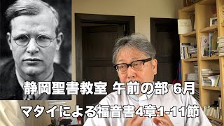 静岡聖書教室 午前の部 オンライン マタイによる福音書4章1-11節 2020年06月22日