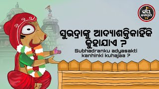 ସୁଭଦ୍ରାଙ୍କୁ ଆଦ୍ୟାଶକ୍ତି କାହିଁକି କୁହାଯାଏ ? | ପଣ୍ଡିତ ରାଜେଶ ମହାପାତ୍ର  | JAY JAGANNATH TV