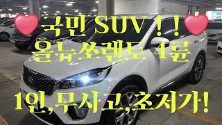 [안산중고차] (판매완료) 1080만원 올뉴쏘렌토 2.0 프레스티지 4륜 2014년 10월 1인신조 무사고 실매물 한정훈 입니다. H.P 010-7704-3117