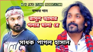 রাসুল আমার গলার মালা রে || Pagol Hasan || সাধক পাগল হাসানের গান || Rasul Amar Golar Mala Re ||