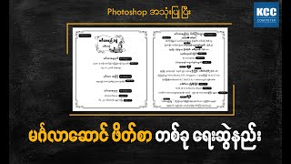 Photoshop ကိုအသုံးပြုပြီး မင်္ဂလာဆောင်ဖိတ်စာ တစ်ခု ရေးဆွဲနည်း