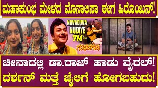 ಚೀನಾದಲ್ಲಿ ಡಾ. ರಾಜ್ ಹಾಡು ವೈರಲ್!|  Dr. Rajkumar | Monalisa Kumbhar Mela | Darshan Thoogudeepa