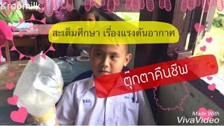 Kroomilk ตอนที่ 8 ตุ๊กตาคืนชีพ