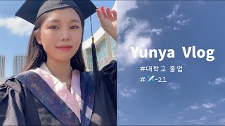 vlog. 중국 유학 | 졸업 브이로그🎓| 엽떡 (feat. 연태 개발구) | 언박싱📦