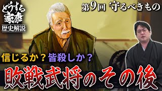 第9回『守るべきもの』解説│三河一揆の戦後処理と望月千代女 #どうする家康 #考察