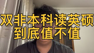 双非本科花60万读英硕到底值不值，满足这一点，一定要去英国读研