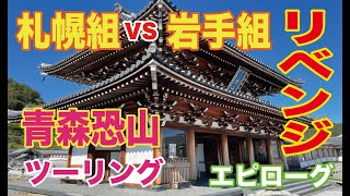 恐山ツーリング　エピローグ編(3/3)　札幌メンバーvs岩手メンバー大集合！【モトブログ】【CB400SF】【Ninja400】【gsr400】【z250】【zrx400】【バーディ50】