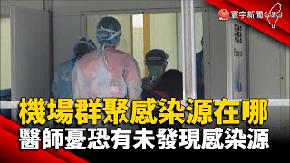 機場群聚感染源在哪？醫師憂恐有未發現感染源 @globalnewstw