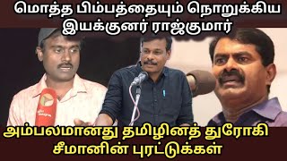 மொத்த பிம்பத்தையும் தகர்த்த சங்ககிரி ராஜ்குமார் / தமிழினத் துரோகி என அம்பலமான சீமான்