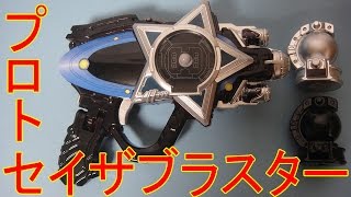 食玩 なりきりキットのセイザブラスターを塗装してプロトセイザブラスターを作ってみた 宇宙戦隊キュウレンジャーキット2 レビュー