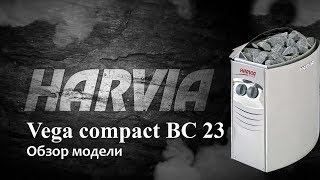 Harvia Vega compact | Изящная мини печка для сауны