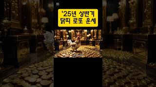 '25년 상반기 닭띠 로또 운세!  #금전운