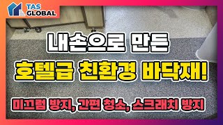 내손으로 만든 호텔급 친환경 바닥재!