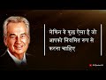 zig ziglar best motivational quotes ज़िग ज़िगलर के 20 अनमोल विचार all quotes 4u