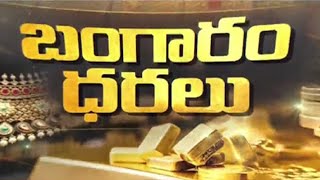 తగ్గిన బంగారం ధర | Gold And Silver Rates Today | TV5 News