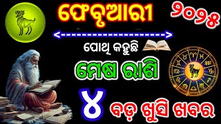 ମେଷ ରାଶି ଫେବୃଆରୀ ୨୦୨୫ ରାଶିଫଳ/Mesh Rasi February 2025 rashifal/Aries  prediction February 2025