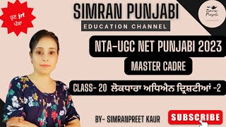 NTA-UGC NET Punjabi Batch 2023 Class- 20 ਲੋਕਧਾਰਾ ਅਧਿਐਨ ਦ੍ਰਿਸ਼ਟੀਆਂ  2 @simranpunjabi #ntaugcnet