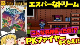 FCD コナミの名作!! エスパードリーム ファミコンディスクシステム 【レトロゲームゆっくり実況】 ESPER DREAM