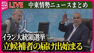 【ライブ】『中東情勢』イラン・ライシ大統領死亡に伴う大統領選挙　立候補者の届け出始まる / イスラエル軍“エジプトとの境界掌握”　など ──ニュースまとめライブ（日テレNEWS LIVE）