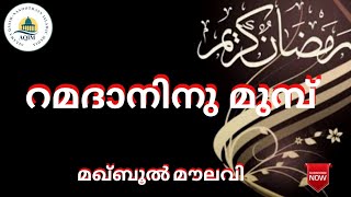 റമദാനിനു മുമ്പ്  _ മഖ്ബൂൽ മൗലവി @aqim-allamaqasim-nanoothav9347