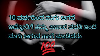 10 ವರ್ಷದಿಂದ ಮಗು ಆಗದೆ ಇದ್ದೋರಿಗೆ ತಮ್ಮ ಆಹಾರ ಪದತಿ ಇಂದ ಮಗು ಆಗುವ ಹಾಗೆ ಮಾಡಿದರು #kannadapodcast #trending