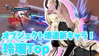 【非人類学園実況】オブジェクト爆速新キャラ爆誕！玲瓏Top（ふにゃ）