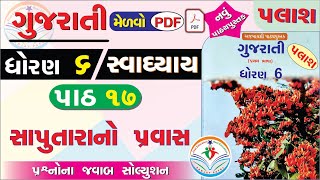 std 6 gujarati palash ch 17 swadhyay - dhoran 6 gujarati part 17 swadhyay - dhoran 6 palash path 17