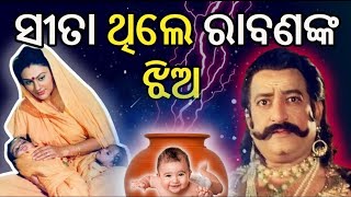 ମାତା ସୀତା ଥିଲେ ରାବଣଙ୍କ ଝିଅ  | ରାମାୟଣର ଗୁପ୍ତ ସତ୍ୟ