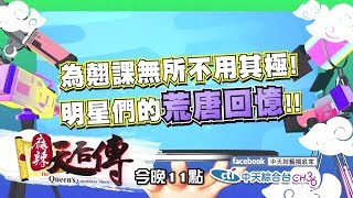 【麻辣天后傳－預告】對不起老師！放牛班壞同學大集合！2017.09.11