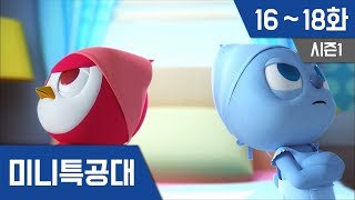 미니특공대 S1 Ep 16~18화