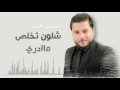 مصطفى القيصر شلون تخلص ماادري offical audio