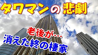 武蔵小杉のタワーマンション住民の怒り！終の棲家から老後破産へ転落…自然災害と言えど…