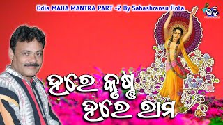 Hare Krishna Hare Rama | Maha Mantras | Sahashransu Hota | Part - 2 | New Odia Maha Mantra Japa 2022