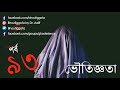 ভৌতিজ্ঞতা (Bhoutiggota) by Dr. Aalif | Episode 93