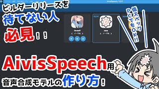 最強合成音声AI　AivisSpeech用でモデルをGoogleColabを使って学習させる方法！