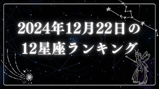 2024年12月22日の12星座ランキング