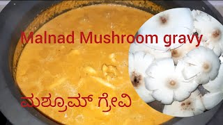 Malnad special Mushroom gravy/  ಮಶ್ರೂಮ್ ಗ್ರೇವಿ ಮಾಡುವ ವಿಧಾನ ಕನ್ನಡ/ ಸಿಂಪಲ್ ಅಣಬೆ ಪಲ್ಯ