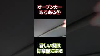 【ショート】オープンカーあるある②【S2000】幌を交換したので色々と紹介！私は○○の幌に交換しました。#shorts