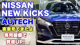 ニッサン 新型 キックス オーテック 実車 見てきたよ☆ブルーと専用装備がオシャレなコンパクトSUVの内外装チェック！NISSAN NEW KICKS AUTECH inside\u0026outside