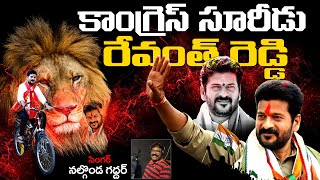 TPCC Revanth Reddy New Song 2021 | Nalgonda Gaddar Songs | Revanth Reddy Songs | @Political Telugu