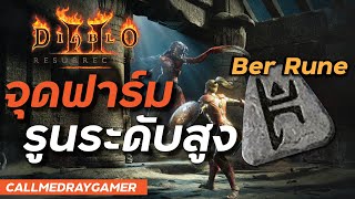 จุดฟาร์ม Ber Rune หรือรูนสูงๆที่ดีที่สุด Diablo 2 Resurrected