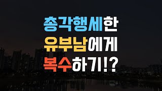 총각행세한 유부남에게 복수하기!? | 상간녀소송