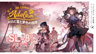 【アークナイツ】復刻ｲﾍﾞﾝﾄ SL-8 BOSS SIDE STORY「火山と雲と夢色の旅路」ボス戦 クリア例【arknights】