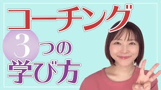 コーチングの３つの学び方【やわらかセールスコーチング】