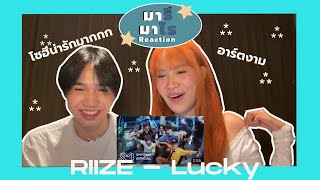 มารี มาไร Reaction : RIIZE - Lucky (Official Music Video) ความสดใสทั้งโลก มารวมกันอยู่ในเพลงนี้