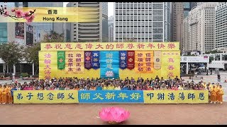 全球法轮功学员恭祝李洪志师父新年快乐2)【法轮大法洪传全世界】