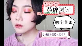 【大嫂测评】在girlcult到底买了啥？|你们喜欢的翻车来了|丑照大公开